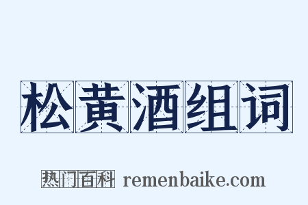 松黄酒组词是什么意思的图片